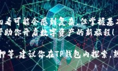 关于TP钱包的操作步骤，我将在下面为你详细介绍