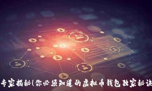   
专家揭秘！你必须知道的虚拟币钱包独家秘诀