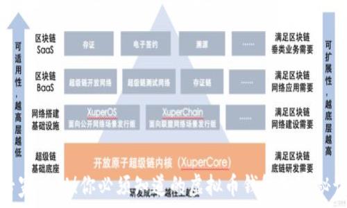   
专家揭秘！你必须知道的虚拟币钱包独家秘诀