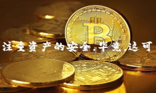   TP钱包设置密码的独家秘诀，专家教你轻松搞定！ / 
 guanjianci TP钱包, 密码设置, 数字资产安全 /guanjianci 

引言
大家好，今天咱们来聊聊TP钱包的密码设置问题。说真的，随着数字货币的普及，钱包的安全性变得越来越重要。而TP钱包作为一个知名的数字资产管理工具，如何正确设置密码至关重要。今天，我将和你分享一些独家秘诀，帮助你快速掌握TP钱包的密码设置技巧，让你的资产安全无忧！

什么是TP钱包？
首先，咱们得先了解一下TP钱包。TP钱包是一款高效、安全的数字资产管理工具，支持多种主流数字货币的存储和交易。它的界面友好，功能强大，很多用户选择它来管理自己的数字资产。不过，要想在使用这些功能之前，确保钱包的安全性是第一步，设置一个强密码是非常必要的。

为什么要设置密码？
对于任何一款钱包来说，密码的保护作用都相当于你的金库的锁。万一你的手机丢了或者钱包被他人访问，没有密码的保护，可能会导致资产的大量损失。因此，设置一个强密码能够有效降低这种风险。记住，安全第一，一定不要忽视哦！

TP钱包密码设置的步骤
接下来，我们来深入探讨如何进行TP钱包的密码设置。不妨按照以下步骤一步一步来操作：

h4第一步：下载和安装TP钱包/h4
如果你还没下载TP钱包，可以在各大应用商店搜索“TP钱包”，找到后下载安装。安装过程和其他应用一样，按照提示进行就可以了。

h4第二步：打开TP钱包/h4
完成安装后，打开TP钱包应用。初次使用时，你会看到一个欢迎页面，通常会提示你创建或导入钱包。选择“创建钱包”。

h4第三步：设置密码/h4
当你点击创建钱包后，它会要求你设置一组密码。这里有几个重要的注意事项：
ul
    li密码长度：建议至少8个字符。/li
    li复杂程度：最好包含字母、数字和特殊字符，避免使用简单密码。/li
    li唯一性：不要使用之前在其他地方使用过的密码。/li
/ul
记得在输入密码时要小心哦，反复核对，确保没有输入错误。

h4第四步：确认密码/h4
接下来，系统会要求你重复一次密码，确认无误后即可进入下一个步骤。

h4第五步：备份助记词/h4
在这一步，你将获取一个助记词（也叫恢复短语）。这非常重要，是帮助你找回钱包的关键。请务必妥善保存，不要与他人分享，最好写下来存放在安全的地方。

设置密码的一些秘笈
除了以上步骤，还有一些设置密码的小秘笈可以帮你提升安全性：

h4使用密码管理工具/h4
如果你觉得记密码很麻烦，可以考虑使用一些密码管理工具，比如LastPass、1Password等。这些工具可以帮助你安全地存储和管理密码。

h4定期更换密码/h4
保持定期更换密码的习惯，可以有效提高安全性。比如，每隔三个月左右换一次密码，避免长期使用同一个密码带来的风险。

h4开启双重认证/h4
如果TP钱包支持双重认证，强烈建议你开启这个功能。这样即使有人知道你的密码，也难以登录你的账户。

总结
好了，关于TP钱包的设置密码方法以及一些提升安全性的小秘笈今天就分享完了。希望大家在使用数字货币的过程中，能够更加注重资产的安全。毕竟，这可关系到你的财富哦！如果你有其他关于TP钱包的问题，欢迎留言讨论，我们一起交流学习！

希望这篇文章能对你有所帮助，祝你在数字货币的世界中顺风顺水！