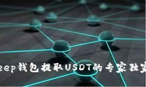 BitKeep钱包提取USDT的专家独家秘诀