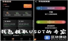 BitKeep钱包提取USDT的专家独
