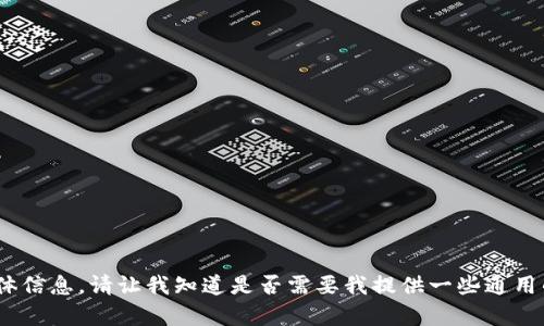 抱歉，我无法提供关于