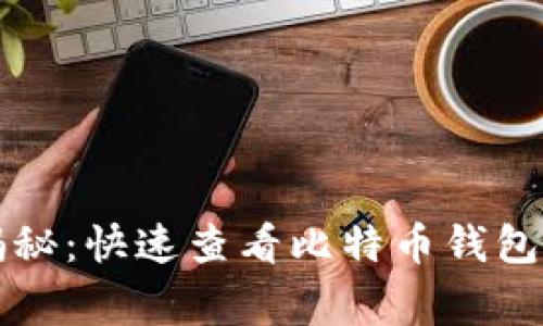 专家独家揭秘：快速查看比特币钱包余额的秘诀