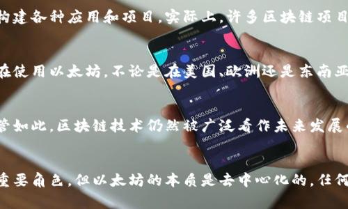 以太坊（Ethereum）是一个由全球社区共同发展的开源区块链平台，虽然它在中国也有大量的用户和开发者，但以太坊并不属于任何特定国家。其创建者是Vitalik Buterin和其他一些开发者，最初的开发团队是国际化的，与国籍无关。

以太坊的来源和背景
以太坊诞生于2015年，其目标是创造一个可以运行去中心化应用程序（DApps）的平台。在这个过程中，Vitalik Buterin和其他核心开发者通过开放的方式吸引了全球社区的参与。以太坊的特点包括智能合约、去中心化交易等，其技术架构和概念都是开放和共享的。

中国对以太坊的影响
在以太坊的发展过程中，中国一直是一个重要的参与者。很多中国的开发者对以太坊技术有所研究，并在其上构建各种应用和项目。实际上，许多区块链项目和初创公司都在中国成立，利用以太坊平台进行开发。

以太坊的全球生态系统
虽然以太坊在中国的社区和开发者数量庞大，但其生态系统是全球性的。很多国家的开发者、投资者和用户都在使用以太坊。不论是在美国、欧洲还是东南亚，各种与以太坊相关的项目和活动层出不穷。

中国监管环境的影响
在中国，政府对区块链和加密货币的监管政策时有变化。这种不确定性对以太坊在中国的发展产生了影响。尽管如此，区块链技术仍然被广泛看作未来发展的重要方向，中国的技术社区也在积极探索与区块链相关的各种应用。

结论
综上所述，以太坊并不属于中国，它是一个全球性的开放平台。虽然中国的开发者和用户在这个平台上扮演着重要角色，但以太坊的本质是去中心化的，任何国家或地区都不能单独拥有它。