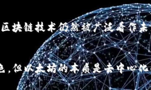 以太坊（Ethereum）是一个由全球社区共同发展的开源区块链平台，虽然它在中国也有大量的用户和开发者，但以太坊并不属于任何特定国家。其创建者是Vitalik Buterin和其他一些开发者，最初的开发团队是国际化的，与国籍无关。

以太坊的来源和背景
以太坊诞生于2015年，其目标是创造一个可以运行去中心化应用程序（DApps）的平台。在这个过程中，Vitalik Buterin和其他核心开发者通过开放的方式吸引了全球社区的参与。以太坊的特点包括智能合约、去中心化交易等，其技术架构和概念都是开放和共享的。

中国对以太坊的影响
在以太坊的发展过程中，中国一直是一个重要的参与者。很多中国的开发者对以太坊技术有所研究，并在其上构建各种应用和项目。实际上，许多区块链项目和初创公司都在中国成立，利用以太坊平台进行开发。

以太坊的全球生态系统
虽然以太坊在中国的社区和开发者数量庞大，但其生态系统是全球性的。很多国家的开发者、投资者和用户都在使用以太坊。不论是在美国、欧洲还是东南亚，各种与以太坊相关的项目和活动层出不穷。

中国监管环境的影响
在中国，政府对区块链和加密货币的监管政策时有变化。这种不确定性对以太坊在中国的发展产生了影响。尽管如此，区块链技术仍然被广泛看作未来发展的重要方向，中国的技术社区也在积极探索与区块链相关的各种应用。

结论
综上所述，以太坊并不属于中国，它是一个全球性的开放平台。虽然中国的开发者和用户在这个平台上扮演着重要角色，但以太坊的本质是去中心化的，任何国家或地区都不能单独拥有它。