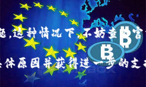 关于“TP钱包余额未知”的问题，可能有多种原因。下面是一些常见的情况及其解决方法：

### 1. 网络问题
首先，最常见的原因之一是网络连接问题。有时候，钱包需要跟区块链进行沟通，如果你的网络不稳定，余额就可能无法加载。你可以尝试切换到更稳定的网络，比如从移动数据切换到Wi-Fi，看看余额是否能显示出来。

### 2. 钱包版本问题
另一种可能性是你的TP钱包版本过旧。区块链钱包通常会定期更新，以改善性能和安全。如果你的版本过旧，可能会导致一些功能无法正常使用。建议你去应用商店查看是否有可用的更新，及时更新你的钱包程序。

### 3. 节点问题
TP钱包需要连接到区块链节点来获取交易和余额的信息。有时候，连接的节点可能出现问题，导致余额无法显示。此时，你可以尝试在设置中更改节点，连接到一个不同的节点，看看是否能够解决问题。

### 4. 安全性问题
如果你最近进行了某些安全设置，比如更改了密码或开启了双重认证，这些设置有时可能导致临时的余额显示问题。确认一下你的安全设置是否正常，比如检查一下是否需要重新登录。

### 5. 钱包同步问题
有时候，钱包需要一定的时间来同步区块链的数据。如果你刚刚创建钱包或者更改了钱包地址，可能会需要一些时间来完成同步。在这段时间内，余额会显示为未知。你耐心等待一段时间，通常就能解决这个问题。

### 6. 钱包地址错误
如果你输入了错误的钱包地址，当然也会导致余额显示未知。建议你重新核对一下你的钱包地址，确保没有输入错误。

### 7. 其他问题
如果以上方法都没能解决你的问题，可能需要考虑其他因素，比如应用的Bug或服务器端的问题。这种情况下，不妨查看官方的社交媒体渠道或论坛，看看是否有其他用户报告了类似的问题，或者寻找官方的解决方案。

如果你确认以上所有都没有问题，但余额仍然显示为未知，可以尝试联系TP钱包的客服，询问具体原因并获得进一步的支持。希望这些信息对你有所帮助！