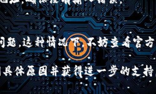 关于“TP钱包余额未知”的问题，可能有多种原因。下面是一些常见的情况及其解决方法：

### 1. 网络问题
首先，最常见的原因之一是网络连接问题。有时候，钱包需要跟区块链进行沟通，如果你的网络不稳定，余额就可能无法加载。你可以尝试切换到更稳定的网络，比如从移动数据切换到Wi-Fi，看看余额是否能显示出来。

### 2. 钱包版本问题
另一种可能性是你的TP钱包版本过旧。区块链钱包通常会定期更新，以改善性能和安全。如果你的版本过旧，可能会导致一些功能无法正常使用。建议你去应用商店查看是否有可用的更新，及时更新你的钱包程序。

### 3. 节点问题
TP钱包需要连接到区块链节点来获取交易和余额的信息。有时候，连接的节点可能出现问题，导致余额无法显示。此时，你可以尝试在设置中更改节点，连接到一个不同的节点，看看是否能够解决问题。

### 4. 安全性问题
如果你最近进行了某些安全设置，比如更改了密码或开启了双重认证，这些设置有时可能导致临时的余额显示问题。确认一下你的安全设置是否正常，比如检查一下是否需要重新登录。

### 5. 钱包同步问题
有时候，钱包需要一定的时间来同步区块链的数据。如果你刚刚创建钱包或者更改了钱包地址，可能会需要一些时间来完成同步。在这段时间内，余额会显示为未知。你耐心等待一段时间，通常就能解决这个问题。

### 6. 钱包地址错误
如果你输入了错误的钱包地址，当然也会导致余额显示未知。建议你重新核对一下你的钱包地址，确保没有输入错误。

### 7. 其他问题
如果以上方法都没能解决你的问题，可能需要考虑其他因素，比如应用的Bug或服务器端的问题。这种情况下，不妨查看官方的社交媒体渠道或论坛，看看是否有其他用户报告了类似的问题，或者寻找官方的解决方案。

如果你确认以上所有都没有问题，但余额仍然显示为未知，可以尝试联系TP钱包的客服，询问具体原因并获得进一步的支持。希望这些信息对你有所帮助！