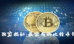 2023年专家独家揭秘：最实