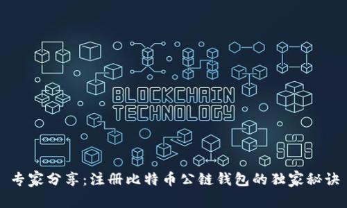 专家分享：注册比特币公链钱包的独家秘诀