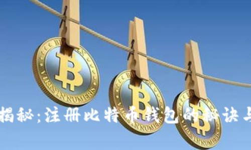 专家独家揭秘：注册比特币钱包的秘诀与挖矿技巧