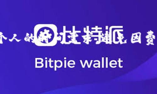 在使用TP钱包进行交易时，矿工费的设置和兑换确实存在一定的数量限制和操作规范。下面我会为你详细解析TP钱包在这一方面的相关信息。

矿工费的基础知识
在区块链中，矿工费（或交易费）是用户在发起交易时，支付给矿工的一定数量的费用。这笔费用的主要用意在于激励矿工处理和确认交易。通常，矿工费的高低直接影响到交易的确认速度，费用越高，交易被打包的速率也就越快。

TP钱包中的矿工费设置
TP钱包作为一款全面的数字货币钱包，用户在发送和接收数字资产时，都需要设定相应的矿工费。在TP钱包中，用户可以根据自己的需求选择合适的矿工费。如果你急于确认交易，可以选择较高的矿工费；如果不着急，可以选择较低的费用。

矿工费的数量限制
关于矿工费的数量限制，TP钱包一般是基于区块链网络本身的费用结构。不同的区块链网络，矿工费的最低和最高限制可能都会有所不同。在TP钱包中，用户可以通过界面来选择“普通”、“快速”等不同的费用选项。这些选项通常是基于当前网络的拥堵情况自动更新的。

怎样查看和设置矿工费
在TP钱包中，用户在发起交易时，会看到一个矿工费的设置面板。在这里，用户可以选择所需的费用级别。这种设计使得用户能够直观地了解不同费用对应的交易确认时间，进而做出更合理的选择。

注意事项
在设置矿工费时，有几点值得注意：
ul
  listrong网络状况：/strong在网络拥堵时，矿工费会相应提高，建议用户实时查看当前矿工费的市场状况。/li
  listrong最低费用：/strong每种区块链都有一个最低的矿工费，如果设置的费用低于这个值，交易可能会被拒绝。/li
  listrong手续费和兑换限制：/strong某些情况下，钱包中的代币可能对于矿工费的支付有特定的兑换限制，用户在操作前应仔细阅读相关条款。/li
/ul

总结
总之，TP钱包中的矿工费设置是相对灵活的，用户可以根据不同的情况调整费用。在选择矿工费时，要考虑到网络状况及个人的时间需求，避免因费用不足导致交易延误。同时，用户在进行交易前，务必了解当前区块链的交易费用情况，确保设置的费用合理有效。

希望以上信息能够帮助你更好地理解TP钱包的矿工费设置及限制，如有其他问题，欢迎随时询问！