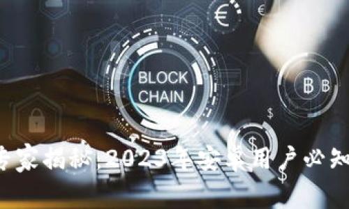 比特币钱包专家揭秘：2023年安卓用户必知的独家秘诀！