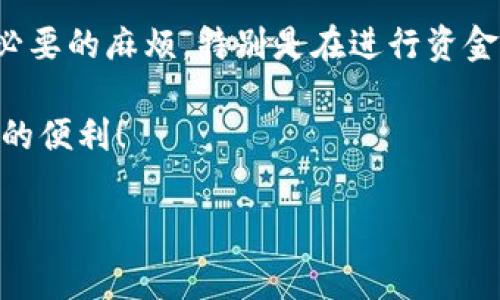 TP钱包支持指纹密码吗？专家为您揭秘

大家好，今天我们来聊聊TP钱包（Trust Wallet）。作为一款在加密货币领域相当受欢迎的钱包应用，很多用户对它的安全性和便利性非常关注。在这个信息泛滥的时代，如何有效地保护我们的数字资产显得尤为重要。你可能在想，TP钱包是否支持指纹密码来增加安全性？说真的，今天就让我们一起来搞清楚这个问题！

TP钱包的安全性与功能概述

首先，我们先来了解一下TP钱包的基本情况。TP钱包是一款去中心化的数字资产钱包，支持多种加密货币的存储与管理。从用户体验的角度来看，它的界面简洁易用，功能丰富，是很多加密爱好者的首选。

对于任何一款数字钱包而言，安全性都是用户最为关心的话题之一。TP钱包采用了多层加密技术和私钥本地存储，除了这些机制外，它还支持通过生物特征来加强安全防护。那么，TP钱包究竟能否使用指纹密码呢？

指纹密码的优势与便捷性

首先，咱们需要厘清指纹密码的优势。自从智能手机普及以来，指纹识别就变得越来越流行。相比传统的密码输入，指纹密码的识别速度更快，同时更能防止他人盗取。此外，指纹密码还能减少密码被遗忘或者泄露的风险，节省了很多麻烦。

想象一下，你在赶飞机时候，或者在繁忙的工作中，迅速打开你的TP钱包，指纹识别让这一切变得轻松无比。这种方便性真的让人感觉科技改变了生活，简直如同科幻电影中的情节！

TP钱包的指纹识别功能

回到我们关心的主题，TP钱包实际上是支持指纹识别的功能的。这意味着用户可以通过指纹解锁钱包，而不必每次都输入冗长的密码。这样一来，大大提升了使用的便利性。

不过需要注意的是，指纹识别的功能通常需要在钱包的设置中进行开启。不同版本的TP钱包可能在设置菜单里略有差异，所以用户可以根据自身的设备和版本来查找相关设置。而且，别忘了确保你的设备本身也开启了指纹识别功能哦！

如何设置TP钱包的指纹密码

接下来，我将为你详细介绍如何在TP钱包中设置指纹密码。其实，这个过程非常简单，不需要专业的技术知识，跟我来，一步一步来操作。

ol
    listrong下载并安装TP钱包：/strong如果你还没有下载TP钱包，可以前往应用商店下载并安装。在安装完成后，打开应用。/li
    listrong创建或导入钱包：/strong如果你是新用户，可以选择创建新钱包，按照指引生成助记词并设置密码。如果你是老用户，直接导入你的钱包即可。/li
    listrong进入设置界面：/strong在钱包的主界面，通常会有一个设置的图标，点击进入该界面。/li
    listrong启用指纹解锁：/strong在设置中找到“安全”或“隐私”相关的选项，你会看到指纹解锁的选项。打开这个功能，并根据提示进行指纹录入。/li
    listrong测试功能：/strong设置完成后，尝试关闭并重新打开TP钱包，看看指纹解锁是否工作正常。/li
/ol

总结：安全与便捷并存

通过以上的介绍，大家应该对TP钱包的指纹密码支持有了更清晰的认识。指纹密码的引入，不仅提升了用户体验，还增强了钱包的安全性。现在在使用TP钱包时，你可以放心地依赖指纹解锁，不再为繁琐的密码输入而烦恼。

当然，无论技术如何发展，安全永远是第一位的。使用指纹密码固然方便，但用户仍然需要定期更换相关的信息，并保持必要的警惕性，以避免不必要的麻烦。特别是在进行资金转账和交易时，请仔细核对信息，确保安全。

总而言之，TP钱包通过指纹识别的功能大大增强了安全性与便捷性。如果你还没有尝试这项功能，建议赶快去设置一下，相信你会感受到它带来的便利！

TP钱包, 指纹密码, 数字资产安全/guanjianci