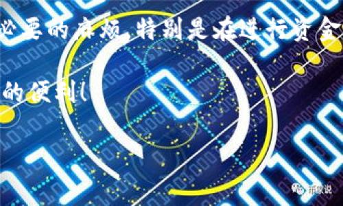 TP钱包支持指纹密码吗？专家为您揭秘

大家好，今天我们来聊聊TP钱包（Trust Wallet）。作为一款在加密货币领域相当受欢迎的钱包应用，很多用户对它的安全性和便利性非常关注。在这个信息泛滥的时代，如何有效地保护我们的数字资产显得尤为重要。你可能在想，TP钱包是否支持指纹密码来增加安全性？说真的，今天就让我们一起来搞清楚这个问题！

TP钱包的安全性与功能概述

首先，我们先来了解一下TP钱包的基本情况。TP钱包是一款去中心化的数字资产钱包，支持多种加密货币的存储与管理。从用户体验的角度来看，它的界面简洁易用，功能丰富，是很多加密爱好者的首选。

对于任何一款数字钱包而言，安全性都是用户最为关心的话题之一。TP钱包采用了多层加密技术和私钥本地存储，除了这些机制外，它还支持通过生物特征来加强安全防护。那么，TP钱包究竟能否使用指纹密码呢？

指纹密码的优势与便捷性

首先，咱们需要厘清指纹密码的优势。自从智能手机普及以来，指纹识别就变得越来越流行。相比传统的密码输入，指纹密码的识别速度更快，同时更能防止他人盗取。此外，指纹密码还能减少密码被遗忘或者泄露的风险，节省了很多麻烦。

想象一下，你在赶飞机时候，或者在繁忙的工作中，迅速打开你的TP钱包，指纹识别让这一切变得轻松无比。这种方便性真的让人感觉科技改变了生活，简直如同科幻电影中的情节！

TP钱包的指纹识别功能

回到我们关心的主题，TP钱包实际上是支持指纹识别的功能的。这意味着用户可以通过指纹解锁钱包，而不必每次都输入冗长的密码。这样一来，大大提升了使用的便利性。

不过需要注意的是，指纹识别的功能通常需要在钱包的设置中进行开启。不同版本的TP钱包可能在设置菜单里略有差异，所以用户可以根据自身的设备和版本来查找相关设置。而且，别忘了确保你的设备本身也开启了指纹识别功能哦！

如何设置TP钱包的指纹密码

接下来，我将为你详细介绍如何在TP钱包中设置指纹密码。其实，这个过程非常简单，不需要专业的技术知识，跟我来，一步一步来操作。

ol
    listrong下载并安装TP钱包：/strong如果你还没有下载TP钱包，可以前往应用商店下载并安装。在安装完成后，打开应用。/li
    listrong创建或导入钱包：/strong如果你是新用户，可以选择创建新钱包，按照指引生成助记词并设置密码。如果你是老用户，直接导入你的钱包即可。/li
    listrong进入设置界面：/strong在钱包的主界面，通常会有一个设置的图标，点击进入该界面。/li
    listrong启用指纹解锁：/strong在设置中找到“安全”或“隐私”相关的选项，你会看到指纹解锁的选项。打开这个功能，并根据提示进行指纹录入。/li
    listrong测试功能：/strong设置完成后，尝试关闭并重新打开TP钱包，看看指纹解锁是否工作正常。/li
/ol

总结：安全与便捷并存

通过以上的介绍，大家应该对TP钱包的指纹密码支持有了更清晰的认识。指纹密码的引入，不仅提升了用户体验，还增强了钱包的安全性。现在在使用TP钱包时，你可以放心地依赖指纹解锁，不再为繁琐的密码输入而烦恼。

当然，无论技术如何发展，安全永远是第一位的。使用指纹密码固然方便，但用户仍然需要定期更换相关的信息，并保持必要的警惕性，以避免不必要的麻烦。特别是在进行资金转账和交易时，请仔细核对信息，确保安全。

总而言之，TP钱包通过指纹识别的功能大大增强了安全性与便捷性。如果你还没有尝试这项功能，建议赶快去设置一下，相信你会感受到它带来的便利！

TP钱包, 指纹密码, 数字资产安全/guanjianci
