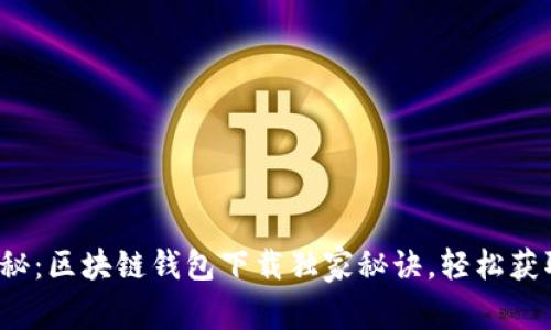 2023年专家揭秘：区块链钱包下载独家秘诀，轻松获取你的数字资产