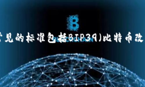钱包助记词（Mnemonic phrase）通常是生成特殊的、由一组单词组成的字符串，用于保护和恢复加密货币钱包。它们不是通用的，因为每个钱包或钱包提供商可能会使用不同的标准来生成助记词。一些常见的标准包括BIP39（比特币改进提案第39号），这个标准规定了如何生成助记词以及如何将其转换为私钥。尽管许多钱包可能使用相同的助记词，但为了安全起见，助记词通常与特定的私钥相关联，因此不同的钱包会有不同的助记词。

如果你想更深入了解这个话题，或者有其他具体问题，请告诉我！