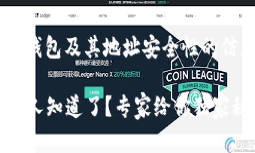 如果你希望获取有关TP钱包及其地址安全性的信息，可以查看以下内容：

### TP钱包地址被别人知道了？专家给你独家秘诀保卫你的资产