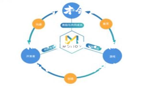 在讨论TP钱包的授权问题之前，首先要理解什么是TP钱包。TP钱包是一种去中心化钱包，其主要功能是为用户提供安全的数字资产存储和管理方式。简单来说，TP钱包让用户能够方便地管理他们的加密货币。但关于授权的问题，咱们就要细致分析一下了。

什么是钱包授权?
钱包授权实际上是指用户向某个应用或合约提供访问他们钱包内资产的权限。这种授权机制在去中心化金融（DeFi）应用和去中心化交易所（DEX）中非常常见。用户需要先完成授权之后，应用才能够对用户的钱包进行操作，例如转账、交易等。

TP钱包如何进行授权?
在TP钱包中，授权流程一般是这样的：当你想要在一个去中心化平台进行交易时，首先需要在TP钱包中进行相应的授权操作。这通常包括在弹出的对话框中确认授权，允许特定的合约地址访问你的资产。只有在你明确同意授权的情况下，平台才能执行相应的交易。

不进行交易是否需要授权?
实际上，如果你在TP钱包内并没有进行任何交易或操作，那么系统就不会请求进行授权。这是因为授权是建立在需要进行某种操作的基础上的。如果你只是单纯地查看钱包中的资产，或者在不涉及任何第三方应用的情况下使用钱包，TP钱包是不会要求你进行授权的。

为何不进行任何交易时不需要授权?
这主要是出于安全和用户体验的考虑。为了保护用户的资产安全，TP钱包设计时允许用户随时随地查看他们的资产，而不必担心突然被某个应用或合约“强迫授权”。这也是去中心化钱包的重要特性之一，用户始终保持对自己资产的控制权。

总结
综上所述，TP钱包在不进行交易时是不会请求授权的，用户可以安心查看他们的资产。在进行任何涉及到资产转移或交易的操作时，才会发生授权请求。这种设计使得用户可以在相对安全和可控的环境下管理他们的数字资产。

用户应该如何安全使用TP钱包?
虽然TP钱包的设计保障了用户的基本安全，但仍然有一些安全使用的最佳实践需要大家遵循。例如：定期更换钱包的密码、开启双重认证、只在可信任的网站和平台上授权等。 

总之，使用TP钱包的用户只需在真正需要进行交易时，按照平台指示进行授权即可。无交易、无授权，这也是TP钱包给用户带来的便利之一。希望这篇文章能帮助到你！
