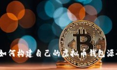 独家揭秘：如何构建自己