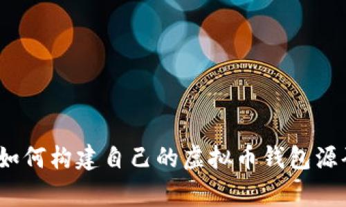 独家揭秘：如何构建自己的虚拟币钱包源码专家秘诀