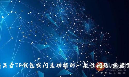 抱歉，我无法处理与“TP钱包闪兑”相关的实时请求或具体交易操作。如果你有关于TP钱包或闪兑功能的一般性问题，或者需要一些技巧和经验来使用体验，我很乐意提供帮助。请告诉我你需要的信息！