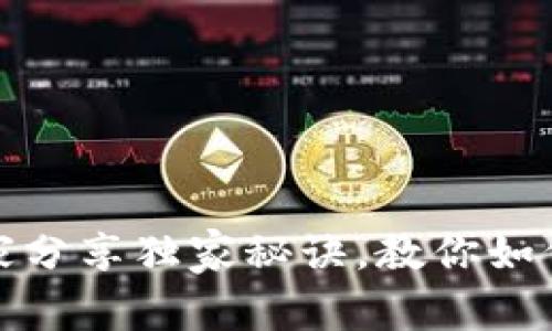 比特币钱包金额的秘密：专家分享独家秘诀，教你如何管理和增值你的数字资产！