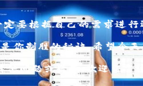 t p钱包虎符链钱包标志  
数字钱包, 虎符链, 虚拟货币/guanjianci  

什么是TP钱包和虎符链钱包？  
在如今这个数字货币风靡的时代，各种各样的数字钱包如雨后春笋般涌现。比如，TP钱包和虎符链钱包就是其中两个备受关注的钱包品牌。那么，究竟这两者有什么区别和特色呢？我们今天就来聊聊。  

TP钱包的优势和特点  
说到TP钱包，首先要提的是它的用户友好性。对于很多初次接触数字货币的小伙伴来说，用户界面的设计非常重要。TP钱包的界面简洁大方，功能模块一目了然，使用起来十分方便，哪怕是技术小白也能轻松上手。  
此外，TP钱包还支持多种虚拟货币，包括但不限于比特币、以太坊等。这样的多样性，让用户可以在同一个平台上进行多种交易，不用频繁切换不同钱包，省时又省心。  

虎符链钱包的独特之处  
说实话，虎符链钱包可不是单纯的数字货币钱包，它更像是一个全面的金融服务平台。虎符链不仅提供钱包功能，还提供交易所的服务，用户在钱包中可以方便地进行买卖交易，操作相对流畅。  
虎符链钱包还有一个比较吸引人的特点，就是用户的资产安全性。平台会采用多重加密技术，保障用户资产不被盗取。毕竟，对于投资者来说，安全永远是第一位的。  

两者的对比：哪个更适合你？  
如果你是一个刚刚踏入数字货币世界的萌新，可能更倾向于使用TP钱包，因为它操作简单，非常友好。但如果你之后计划在交易上有所发展，甚至进行一些投资，那么虎符链钱包可能更适合你，毕竟它提供了更全面的金融服务。  

总结：选择适合自己的钱包  
无论是TP钱包还是虎符链钱包，都各有各的优势和特点。最重要的是，大家在选择数字钱包的时候，一定要根据自己的需求进行选择。记得关注安全性、易用性和功能的多样性，这些都是影响使用体验的关键因素。  

最后，不论你选择哪个钱包，记得量入为出，理性投资哦！毕竟，在这个数字货币的大潮中，保持冷静才是你制胜的秘诀。希望今天的分享能对你有所帮助，祝你在数字货币的世界里大展宏图！  

以上是关于TP钱包和虎符链钱包的一些基本信息和特点，希望对你了解这两者有所帮助。如果还有其他问题或疑惑，欢迎留言讨论哦！