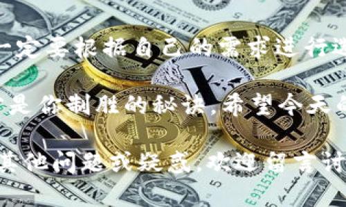 t p钱包虎符链钱包标志  
数字钱包, 虎符链, 虚拟货币/guanjianci  

什么是TP钱包和虎符链钱包？  
在如今这个数字货币风靡的时代，各种各样的数字钱包如雨后春笋般涌现。比如，TP钱包和虎符链钱包就是其中两个备受关注的钱包品牌。那么，究竟这两者有什么区别和特色呢？我们今天就来聊聊。  

TP钱包的优势和特点  
说到TP钱包，首先要提的是它的用户友好性。对于很多初次接触数字货币的小伙伴来说，用户界面的设计非常重要。TP钱包的界面简洁大方，功能模块一目了然，使用起来十分方便，哪怕是技术小白也能轻松上手。  
此外，TP钱包还支持多种虚拟货币，包括但不限于比特币、以太坊等。这样的多样性，让用户可以在同一个平台上进行多种交易，不用频繁切换不同钱包，省时又省心。  

虎符链钱包的独特之处  
说实话，虎符链钱包可不是单纯的数字货币钱包，它更像是一个全面的金融服务平台。虎符链不仅提供钱包功能，还提供交易所的服务，用户在钱包中可以方便地进行买卖交易，操作相对流畅。  
虎符链钱包还有一个比较吸引人的特点，就是用户的资产安全性。平台会采用多重加密技术，保障用户资产不被盗取。毕竟，对于投资者来说，安全永远是第一位的。  

两者的对比：哪个更适合你？  
如果你是一个刚刚踏入数字货币世界的萌新，可能更倾向于使用TP钱包，因为它操作简单，非常友好。但如果你之后计划在交易上有所发展，甚至进行一些投资，那么虎符链钱包可能更适合你，毕竟它提供了更全面的金融服务。  

总结：选择适合自己的钱包  
无论是TP钱包还是虎符链钱包，都各有各的优势和特点。最重要的是，大家在选择数字钱包的时候，一定要根据自己的需求进行选择。记得关注安全性、易用性和功能的多样性，这些都是影响使用体验的关键因素。  

最后，不论你选择哪个钱包，记得量入为出，理性投资哦！毕竟，在这个数字货币的大潮中，保持冷静才是你制胜的秘诀。希望今天的分享能对你有所帮助，祝你在数字货币的世界里大展宏图！  

以上是关于TP钱包和虎符链钱包的一些基本信息和特点，希望对你了解这两者有所帮助。如果还有其他问题或疑惑，欢迎留言讨论哦！