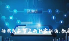 专家揭秘：虚拟币的钱包