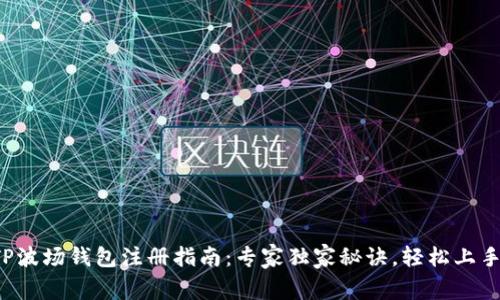 TP波场钱包注册指南：专家独家秘诀，轻松上手！