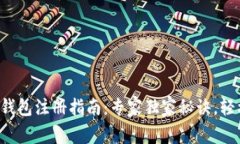 TP波场钱包注册指南：专家