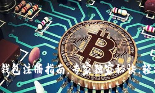 TP波场钱包注册指南：专家独家秘诀，轻松上手！