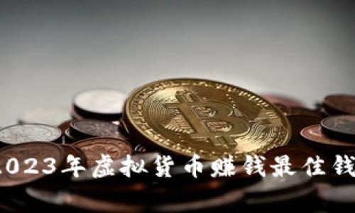 专家解密：2023年虚拟货币赚钱最佳钱包独家推荐