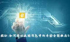 专家独家揭秘：如何将以