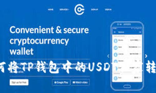专家揭秘：如何将TP钱包中的USDT独家转到币安的秘诀