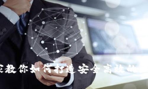 独家揭秘：专家教你如何打造安全高效的区块链钱包秘诀