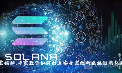 独家揭秘：专家教你如何打造安全高效的区块链钱包秘诀