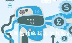 专家揭秘：T P钱包转账到