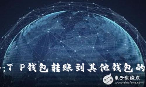 专家揭秘：T P钱包转账到其他钱包的独家秘诀