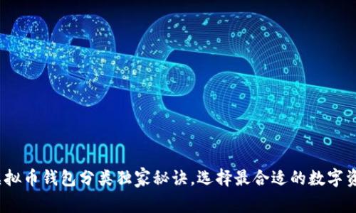 专家揭秘：虚拟币钱包分类独家秘诀，选择最合适的数字资产保护工具