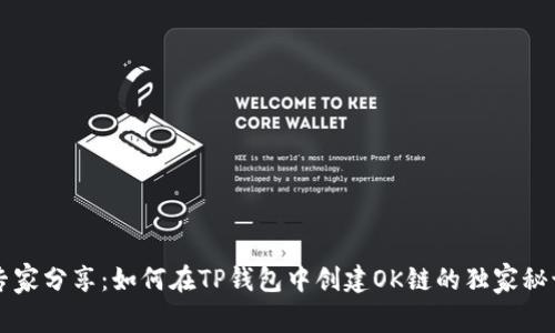 专家分享：如何在TP钱包中创建OK链的独家秘诀