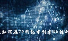 专家分享：如何在TP钱包中