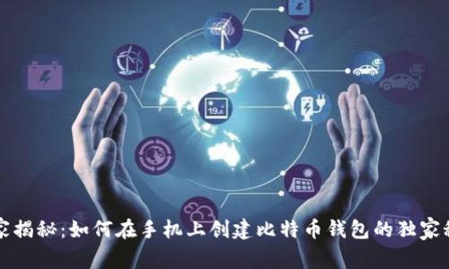 专家揭秘：如何在手机上创建比特币钱包的独家秘诀