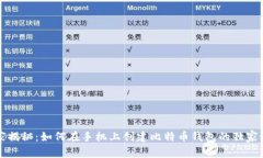 专家揭秘：如何在手机上