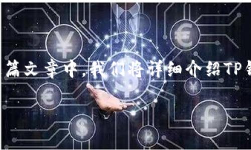 在国内使用TP钱包遇到问题，可能是因为以下几个原因。在这篇文章中，我们将详细介绍TP钱包的使用限制、解决方案以及注意事项，希望能够帮助到你。

TP钱包专家独家揭秘：在国内使用TP钱包的秘诀和解决方案