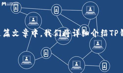 在国内使用TP钱包遇到问题，可能是因为以下几个原因。在这篇文章中，我们将详细介绍TP钱包的使用限制、解决方案以及注意事项，希望能够帮助到你。

TP钱包专家独家揭秘：在国内使用TP钱包的秘诀和解决方案