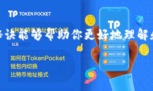   区块链数字钱包的专家独家秘诀：如何安全有效地管理你的虚拟资产 / 

 guanjianci 区块链, 数字钱包, 虚拟资产 /guanjianci 

什么是区块链数字钱包？

说真的，区块链数字钱包就像是你虚拟资产的保险箱。简单来说，它是一种用于存储、发送和接收数字货币（比如比特币、以太坊等）的软件应用。这些数字钱包并不存储你的钱，而是记录着你加密货币的“地址”和相关的交易信息。就像你银行的账户信息一样，只不过它是在区块链上，这样更加安全和透明。

区块链数字钱包的种类

区块链数字钱包主要分为两种类型：热钱包和冷钱包。热钱包是指在线钱包，随时可以连接互联网进行交易，但相对来说安全性较低，容易受到黑客攻击。比如你在一些交易所开设的账户，通常就是热钱包。

冷钱包则是离线存储加密货币的方式，有点像你把现金放在家里的保险箱里，不连接互联网，安全性高，风险小。常见的冷钱包有硬件钱包和纸钱包，硬件钱包是一种专用设备，而纸钱包则是把你的公钥和私钥印在纸上。这种方法虽然安全，但如果纸张丢失或者损坏，可能就一无所有了。

如何选择合适的数字钱包？

选择数字钱包的时候，首先需要考虑你的使用习惯，比如你交易的频繁程度。如果你是大户，可能需要一个功能强大的热钱包，方便随时交易。如果你只是偶尔做投资，冷钱包可能更合适。

在选择钱包时，还要看钱包的安全性能。比如你可以选择那些有双重验证和开源技术钱包，这样可以增加安全性。此外，查看钱包的社区评价和用户反馈也是个明智的做法。strong懂得选对钱包，才能让你的投资更稳妥。/strong

数字钱包的安全秘诀

安全性绝对是使用数字钱包时最重要的课题之一。我们来聊聊一些安全秘诀，帮助你更好地保护你的虚拟资产。

strong1. 使用强密码/strong：就像进入你家前要有个好门锁一样，强密码是保护你的数字钱包的第一道防线。尽量避免使用生日、姓名等容易被猜到的信息，选择一个包含大小写字母、数字和特殊字符的复杂密码。

strong2. 开启双重验证/strong：许多数字钱包和交易所都提供双重验证功能，使用时会要求你通过手机短信或电子邮件确认身份。这多出的一层保护，能大大减少账号被盗的风险。

strong3. 定期更新软件/strong：保持你的数字钱包软件在最新版本，这样可以避免潜在的安全漏洞。开发者经常会发布安全补丁来加强系统的安全性。

strong4. 不随便点击链接/strong：小心那些看似正常的链接，特别是电子邮件或社交媒体上的链接，可能是钓鱼网站。一定要仔细核对地址，确保是官网链接，绝不要轻易输入密码和私钥。

strong5. 备份私钥/strong：私钥就像是你钱包的钥匙，记住，如果丢了就再也无法访问你的资产。可以把私钥写下来，存放在一个安全的地方，别放在手机或者电脑上，避免被黑客窃取。

为什么需要使用区块链数字钱包？

使用区块链数字钱包的原因有很多。首先，数字钱包允许用户在几分钟内进行全球范围的转账，这可比传统银行快速多了，再也不用苦等几天的转账时间了。

其次，数字钱包能够帮助用户更好地控制自己的资金。传统银行的转账费和手续费可能会比较高，而数字钱包的交易费用相对较低，有时甚至是免费的。这对于频繁交易的用户来说，无疑是个好消息。

最后，数字钱包的透明性和去中心化特性，无疑让用户感到更安心。所有的交易记录都公开且不可篡改，用户可以随时查阅自己的交易记录，这大大增强了信任感。

如何安全有效地管理你的虚拟资产

管理虚拟资产，首先得合理分配。你可以将你的资产拆分到不同的钱包中，热钱包用于日常交易，冷钱包用于长期储存。这样你就能在享受便利的同时，降低风险。

其次，定期检查你的资产状况，查看你的投资是否实现预期的收益。有时候，市场波动太大也会影响你的投资决策。定期关注市场动态，适时调整投资策略也是一种智慧。

除了以上的管理方式，还可以考虑使用一些投资组合管理工具，这些工具能够实时监控你资产的表现，帮助你做出更明智的决策。比如通过一些应用软件，能够直观地看到每种货币的涨跌情况，还可以设置提醒，及时掌握市场动态。

未来的区块链数字钱包

随着区块链技术的不断发展，未来的数字钱包将会更加智能化。有些专家预测，未来的数字钱包可能会引入人工智能，提供更个性化的服务，比如智能合约、自动化交易等。

此外，随着更多国家逐步承认并推广数字货币，数字钱包的应用范围也将会越来越广泛。人们可能会逐渐舍弃传统的支付方式，转向数字钱包进行日常消费，甚至是房地产投资等，未来的发展空间不可限量。

总结

好啦，今天的内容大致到这里，数字钱包虽然是个新兴事物，但它在我们的生活中正发挥着越来越重要的角色。希望以上分享的专家独家秘诀能够帮助你更好地理解和使用区块链数字钱包，保护好你的虚拟资产。如果你还有其他的疑问或者想法，欢迎留言讨论，让我们一起交流，共同进步！

据说，未来属于懂得数字资产管理的人，今天所学的一小步，将可能是你明天成功的一大步！