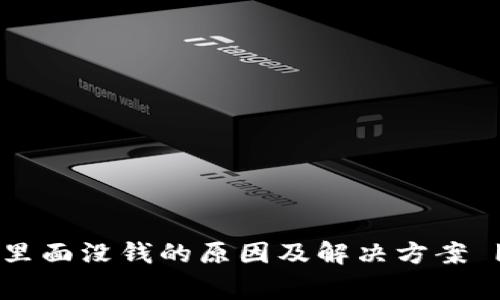 t p钱包导入钱包后里面没钱的原因及解决方案 | 专家揭示独家秘诀