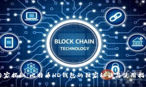 专家揭秘：比特币HD钱包的独家秘诀与使用指南